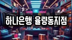 하나은행 율량동지점