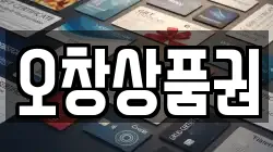 오창상품권