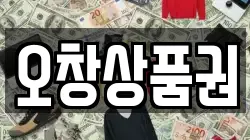 충청북도 청주시 청원구 오창읍 전당포, 상품권판매, 상품권매매, 환전