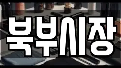 북부시장