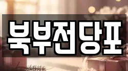 북부전당포