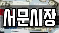 서문시장