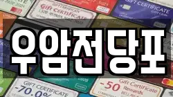 충청북도 청주시 청원구 우암동 전당포, 상품권판매, 상품권매매, 환전