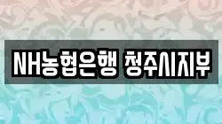 NH농협은행 청주시지부