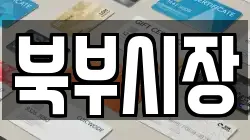 북부시장
