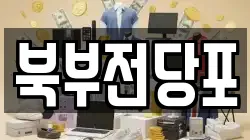 북부전당포