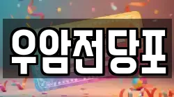 충청북도 청주시 청원구 율량동 전당포, 상품권판매, 상품권매매, 환전