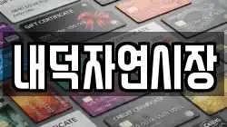 충청북도 청주시 청원구 주성동 전당포, 상품권판매, 상품권매매, 환전