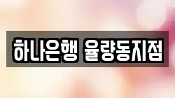 하나은행 율량동지점