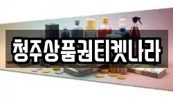 청주상품권티켓나라
