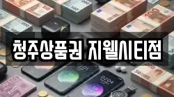 청주상품권 지웰시티점