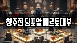 청주전당포알베르토대부