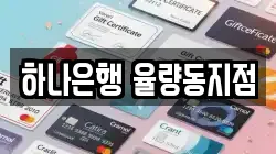 하나은행 율량동지점