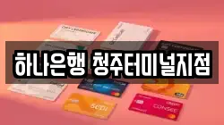 하나은행 청주터미널지점