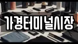 가경터미널시장