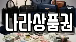 나라상품권