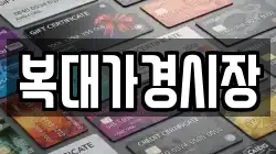 복대가경시장