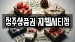 청주상품권 지웰시티점