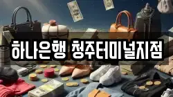 하나은행 청주터미널지점