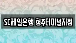 SC제일은행 청주터미널지점