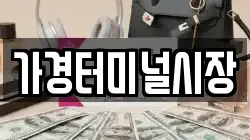 가경터미널시장