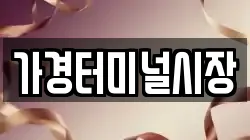 가경터미널시장
