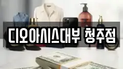 디오아시스대부 청주점