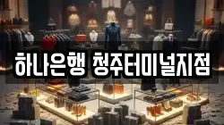 하나은행 청주터미널지점