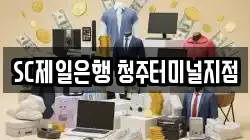 SC제일은행 청주터미널지점