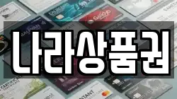 나라상품권