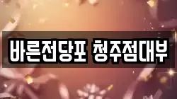 바른전당포 청주점대부