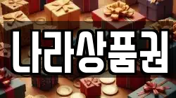나라상품권