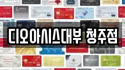 디오아시스대부 청주점