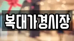 복대가경시장