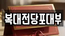 복대전당포대부