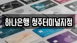 하나은행 청주터미널지점