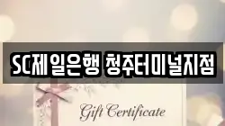 SC제일은행 청주터미널지점