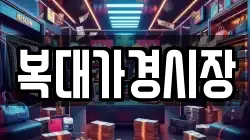복대가경시장
