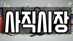 사직시장