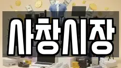 사창시장