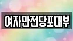 여자만전당포대부