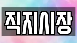 직지시장