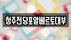 충청북도 청주시 흥덕구 봉명동 전당포, 상품권판매, 상품권매매, 환전