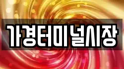 가경터미널시장