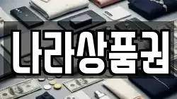 나라상품권
