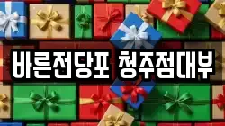 바른전당포 청주점대부