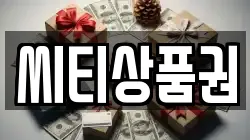씨티상품권