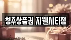 청주상품권 지웰시티점