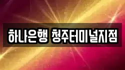 하나은행 청주터미널지점