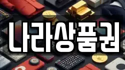나라상품권